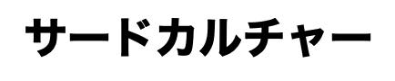 Graphic image of サードカルチャー in Japanese katakana script.